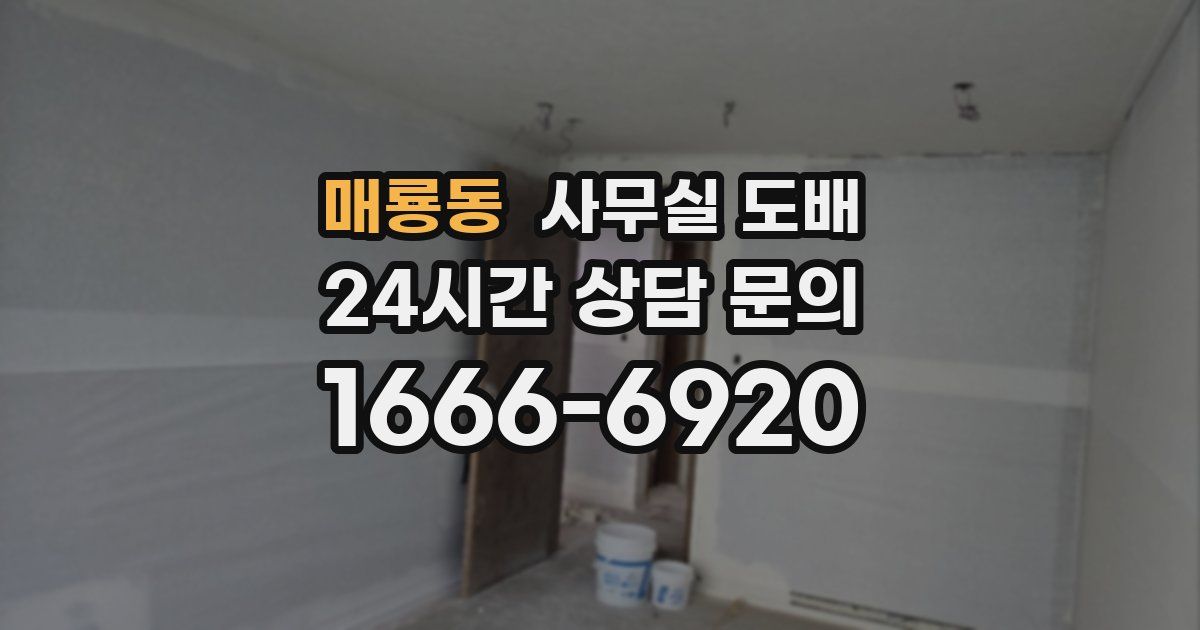 매룡동 사무실 도배