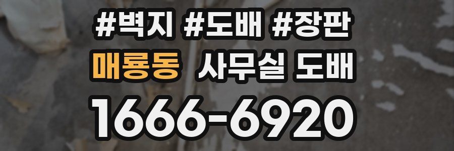 매룡동 사무실 도배