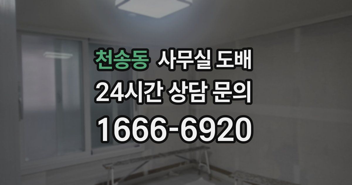 천송동 사무실 도배