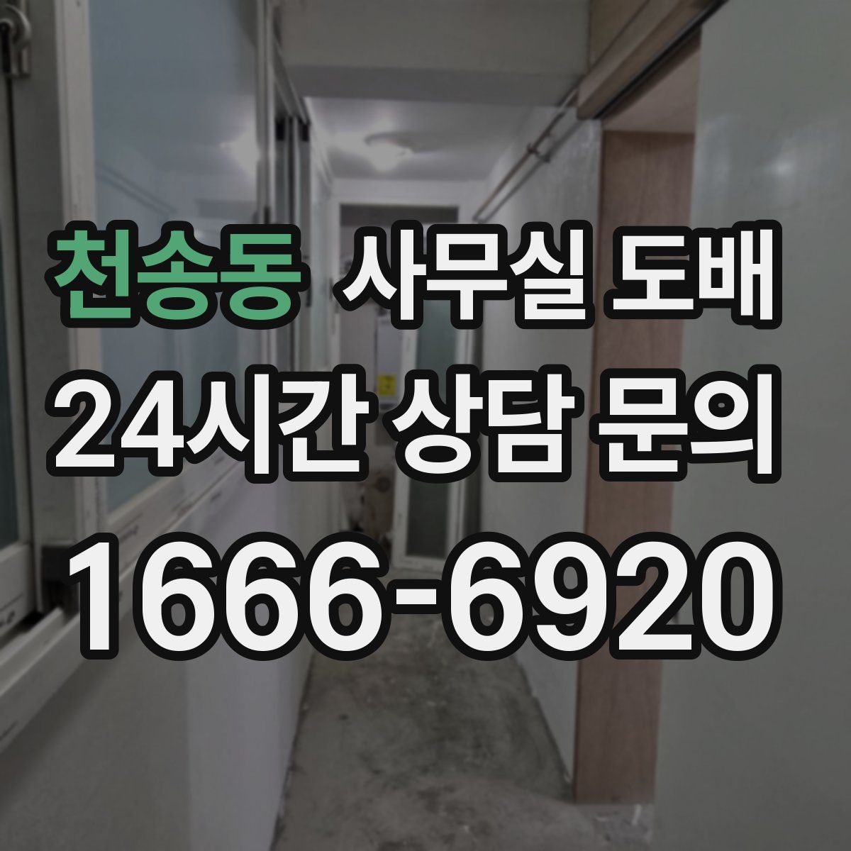 천송동 사무실 도배