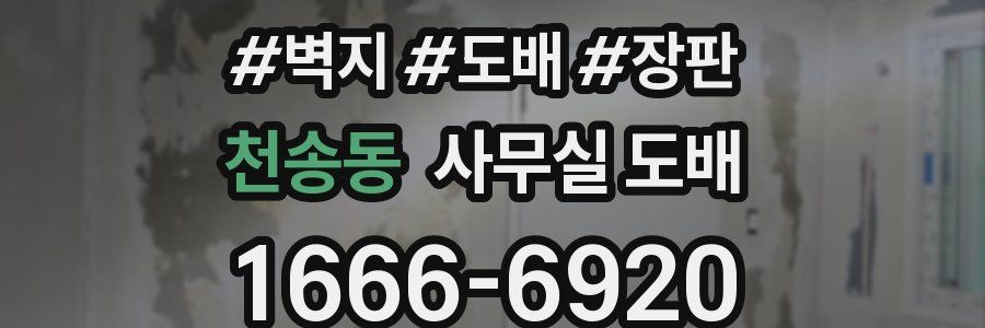 천송동 사무실 도배
