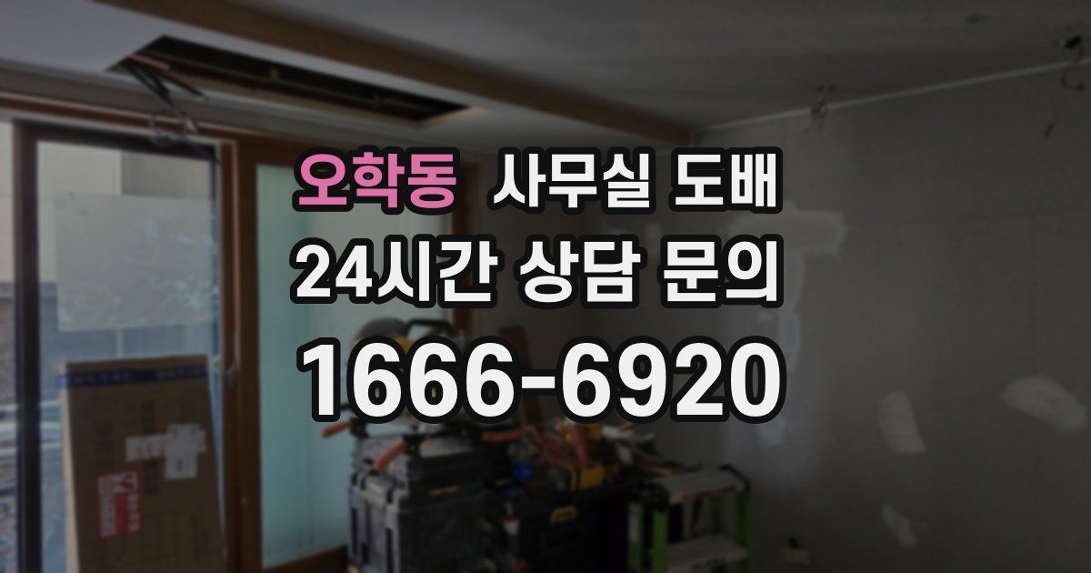 오학동 사무실 도배