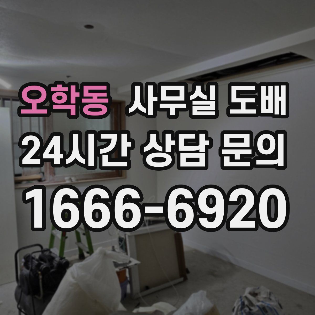 오학동 사무실 도배