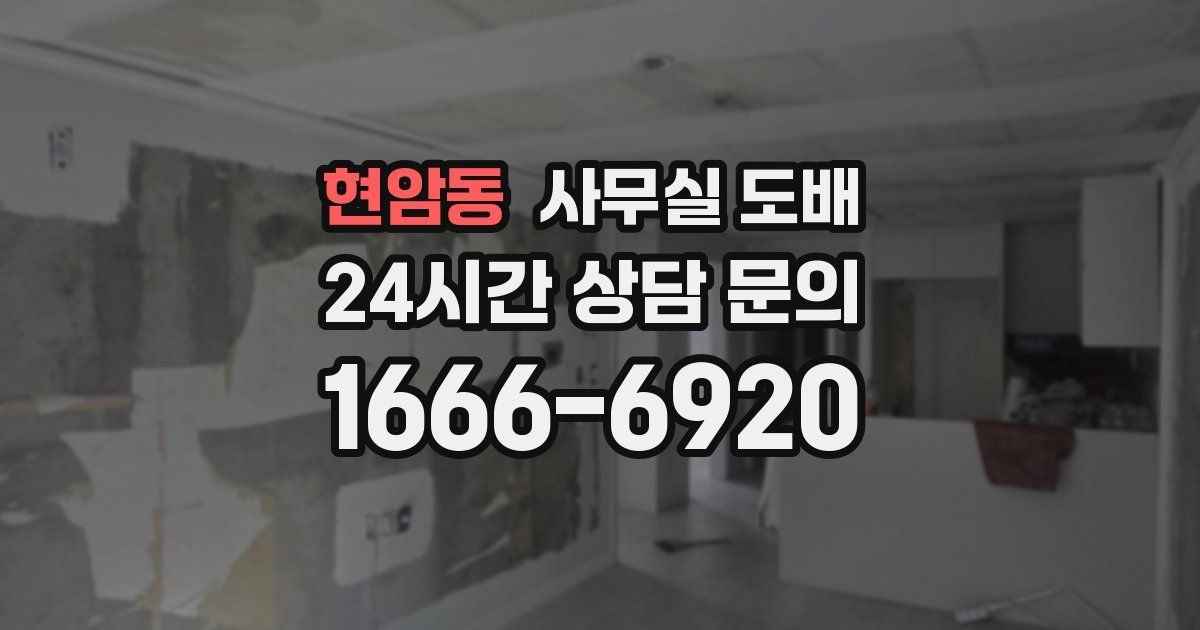 현암동 사무실 도배