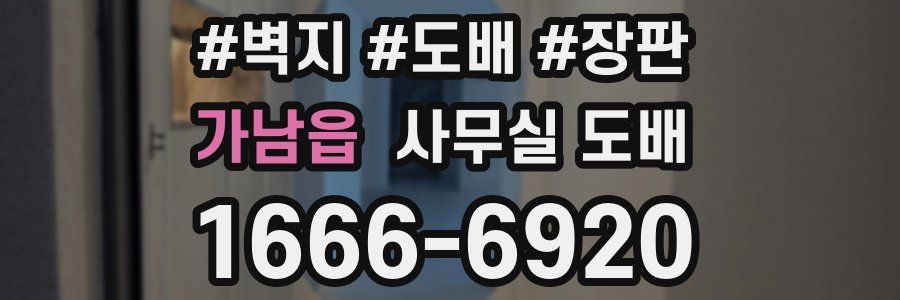 가남읍 사무실 도배