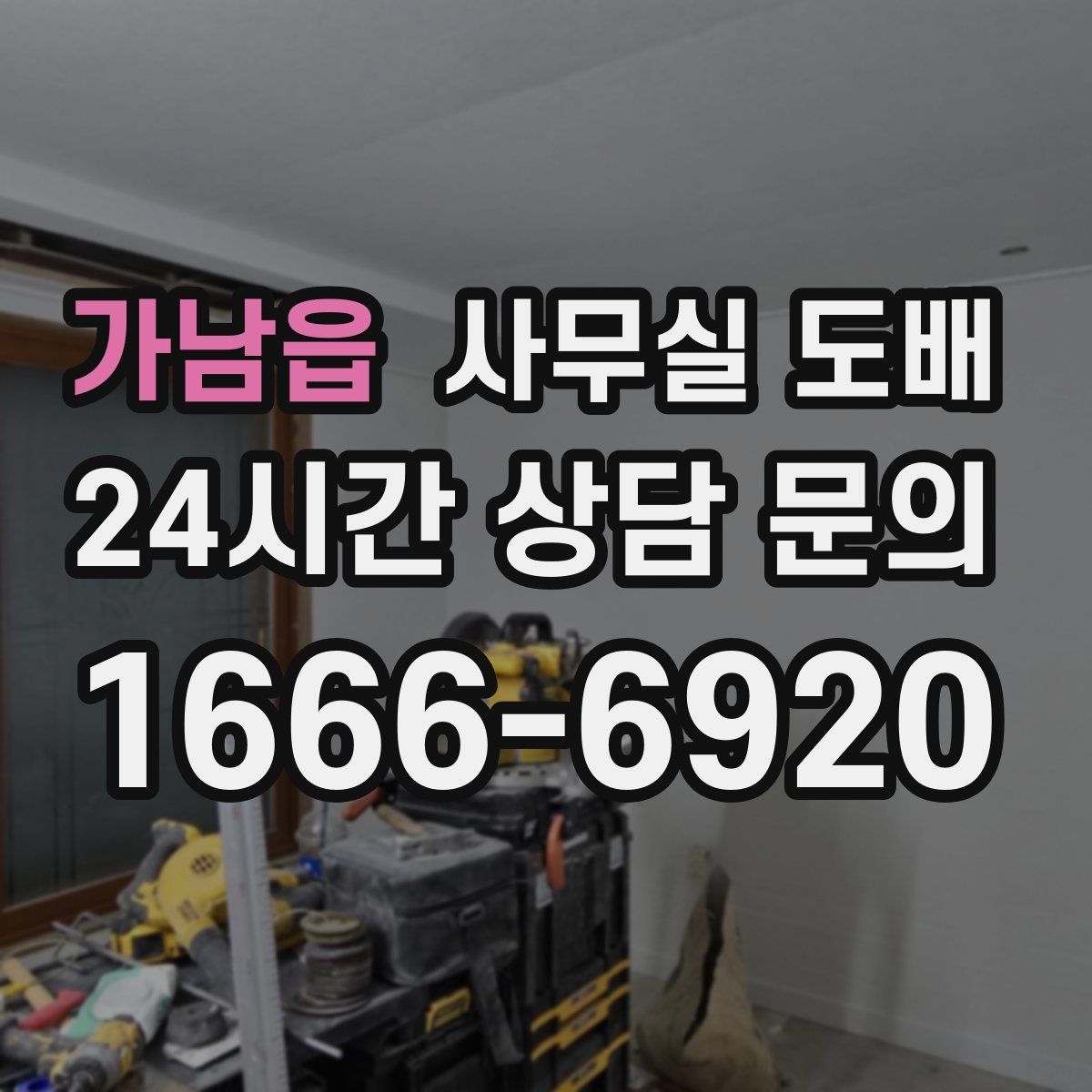 가남읍 사무실 도배