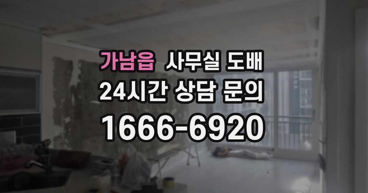 가남읍 사무실 도배