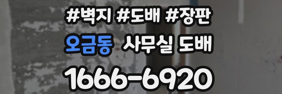 오금동 사무실 도배