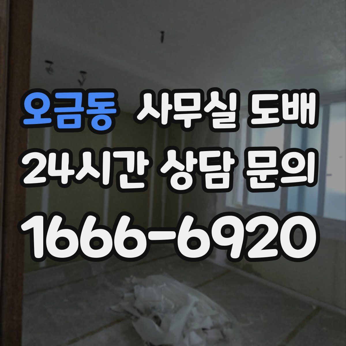 오금동 사무실 도배