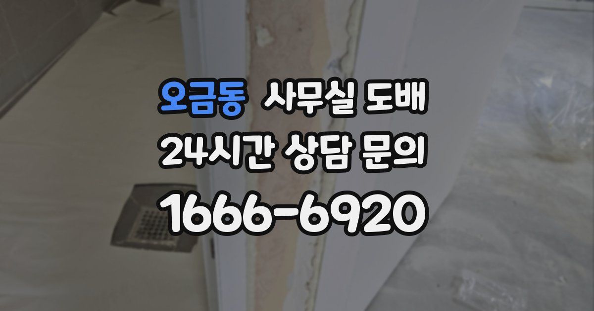오금동 사무실 도배