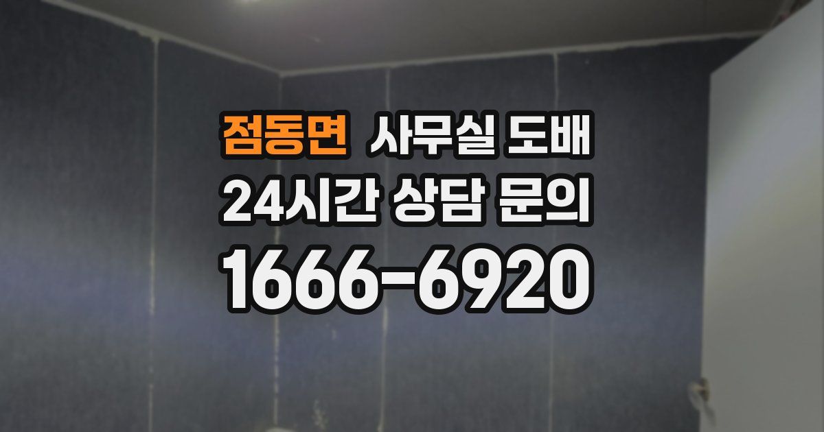점동면 사무실 도배