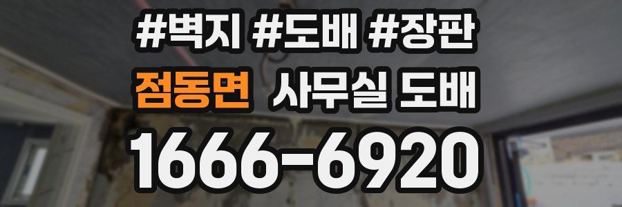 점동면 사무실 도배