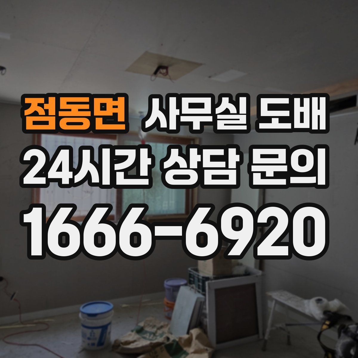 점동면 사무실 도배