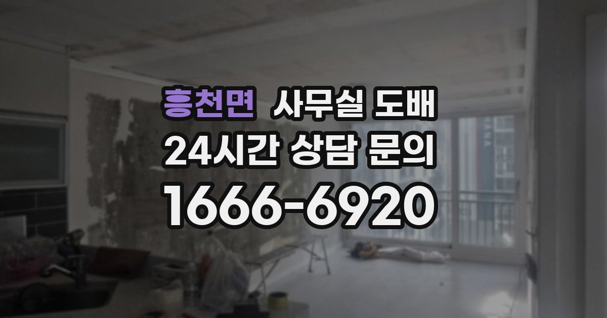 흥천면 사무실 도배