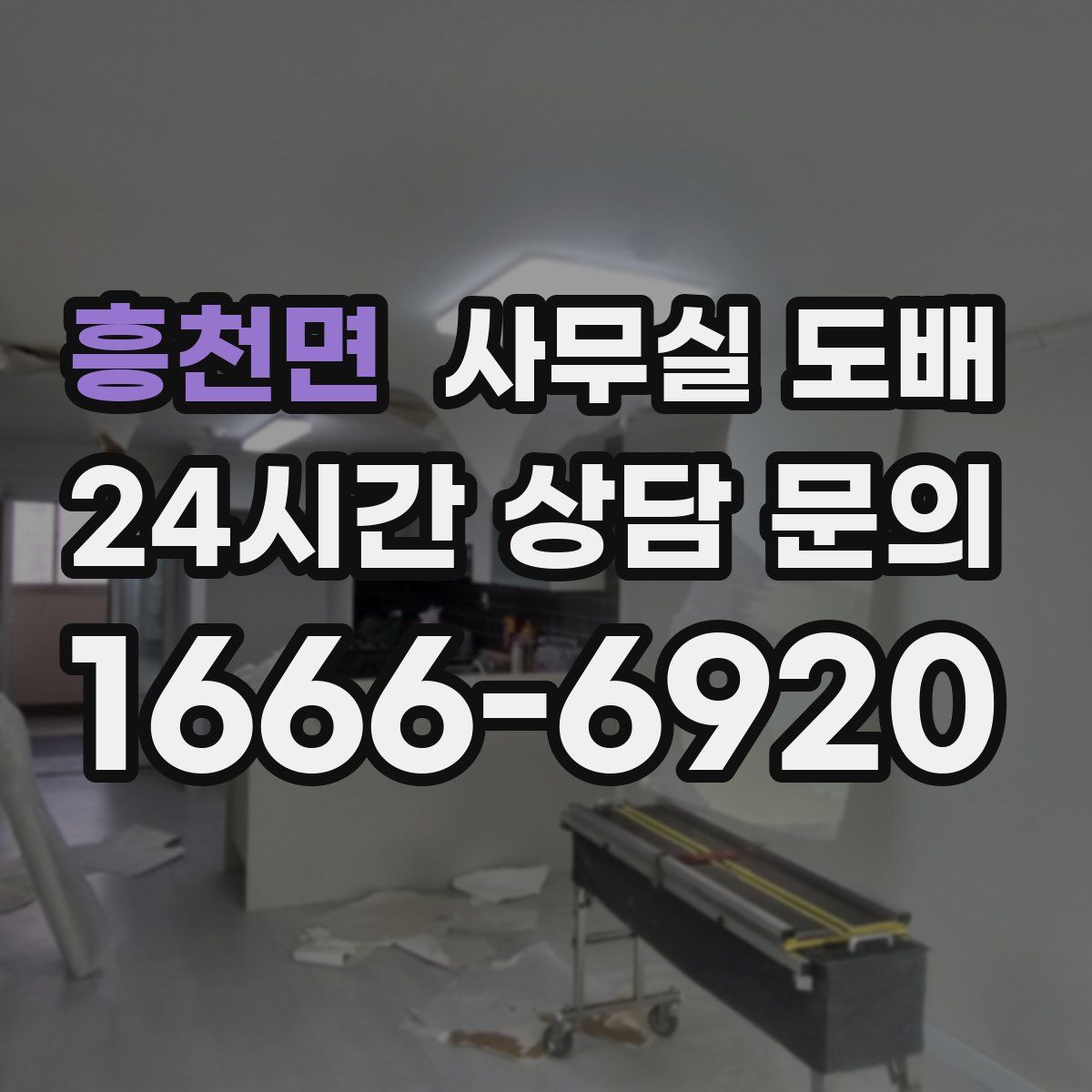 흥천면 사무실 도배