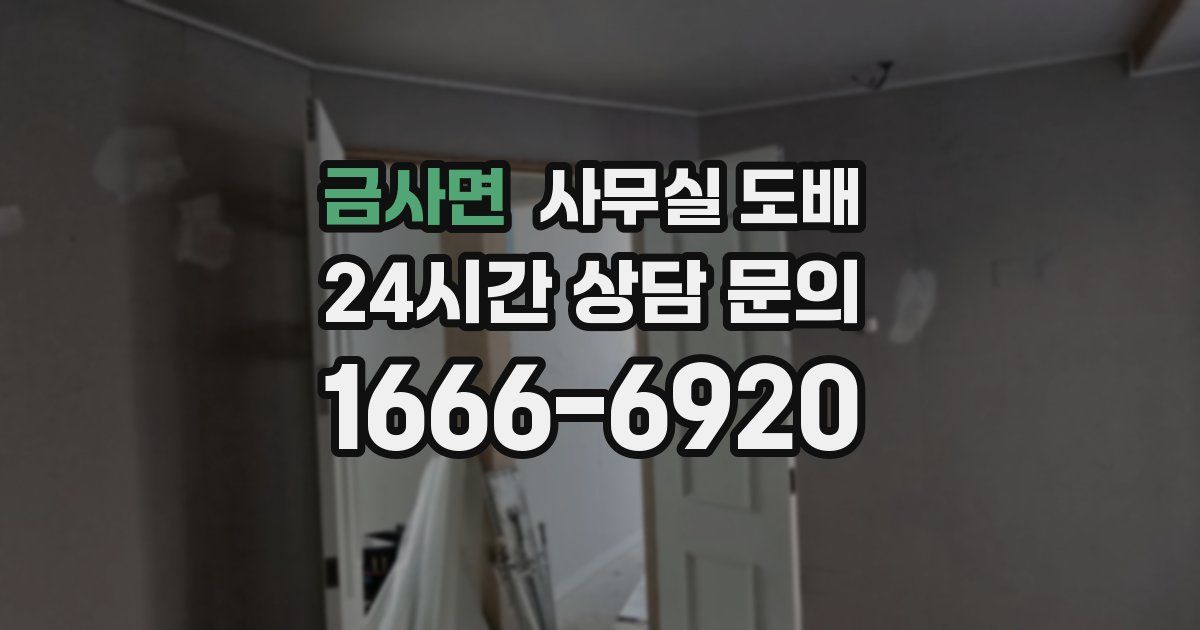 금사면 사무실 도배