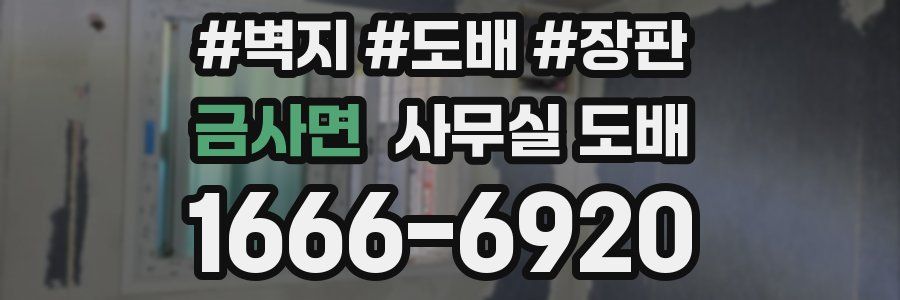 금사면 사무실 도배