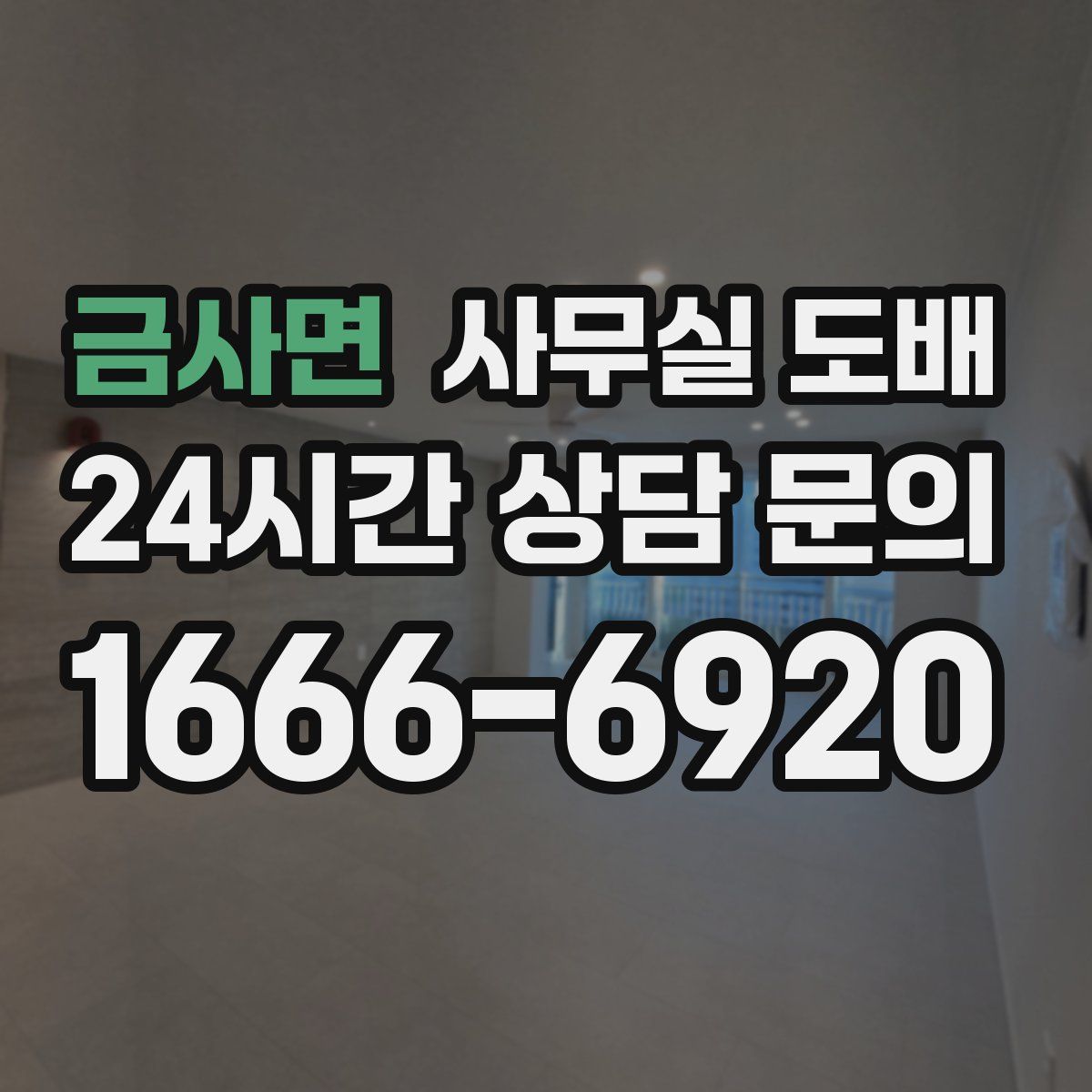 금사면 사무실 도배