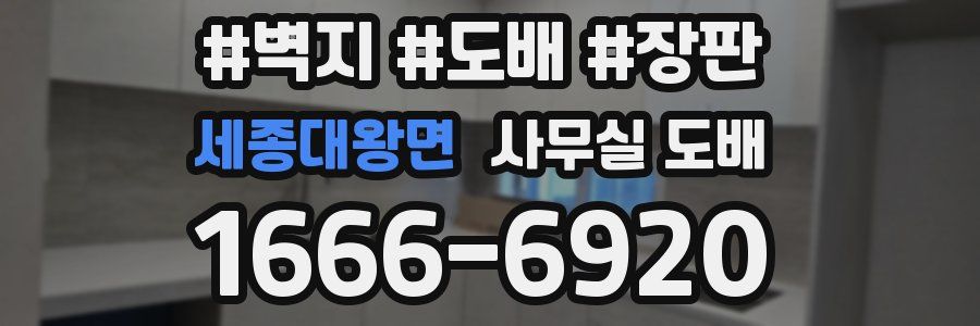 세종대왕면 사무실 도배