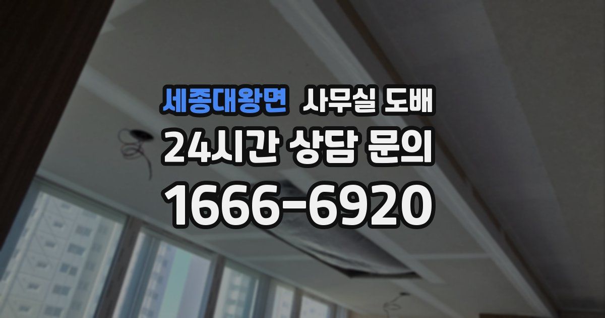 세종대왕면 사무실 도배