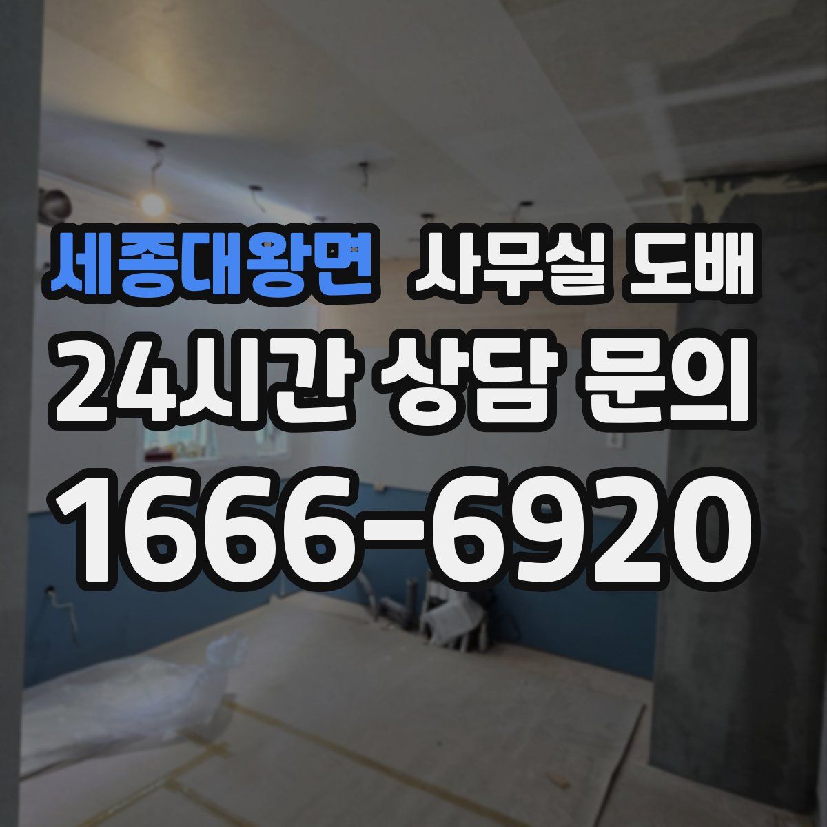 세종대왕면 사무실 도배