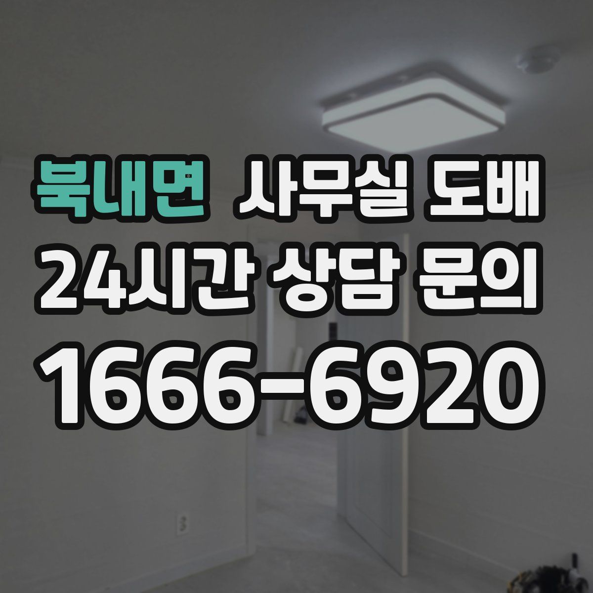 북내면 사무실 도배