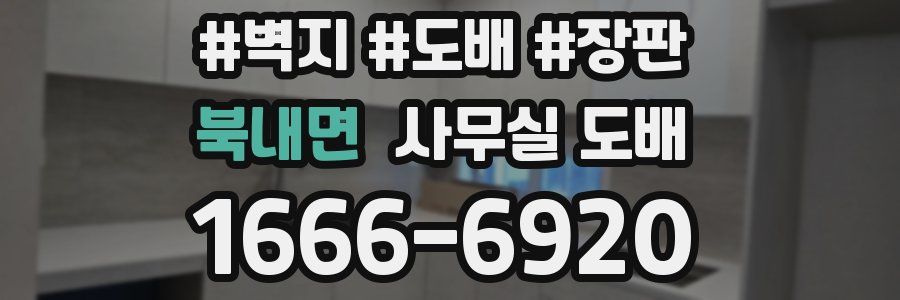 북내면 사무실 도배