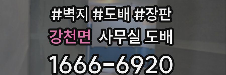 강천면 사무실 도배