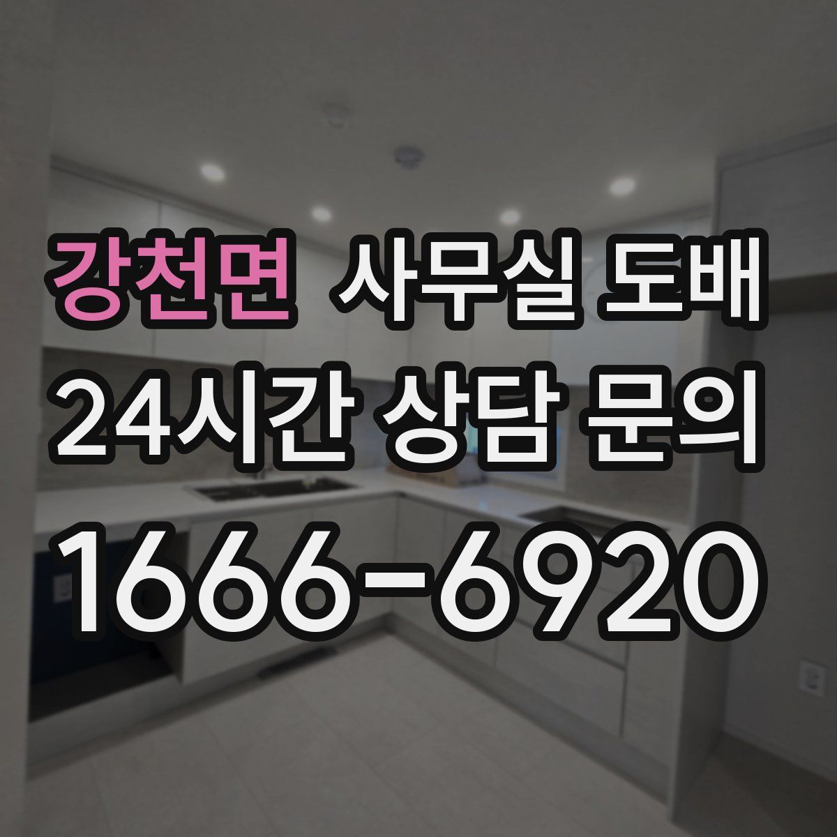 강천면 사무실 도배