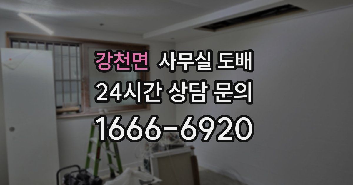 강천면 사무실 도배