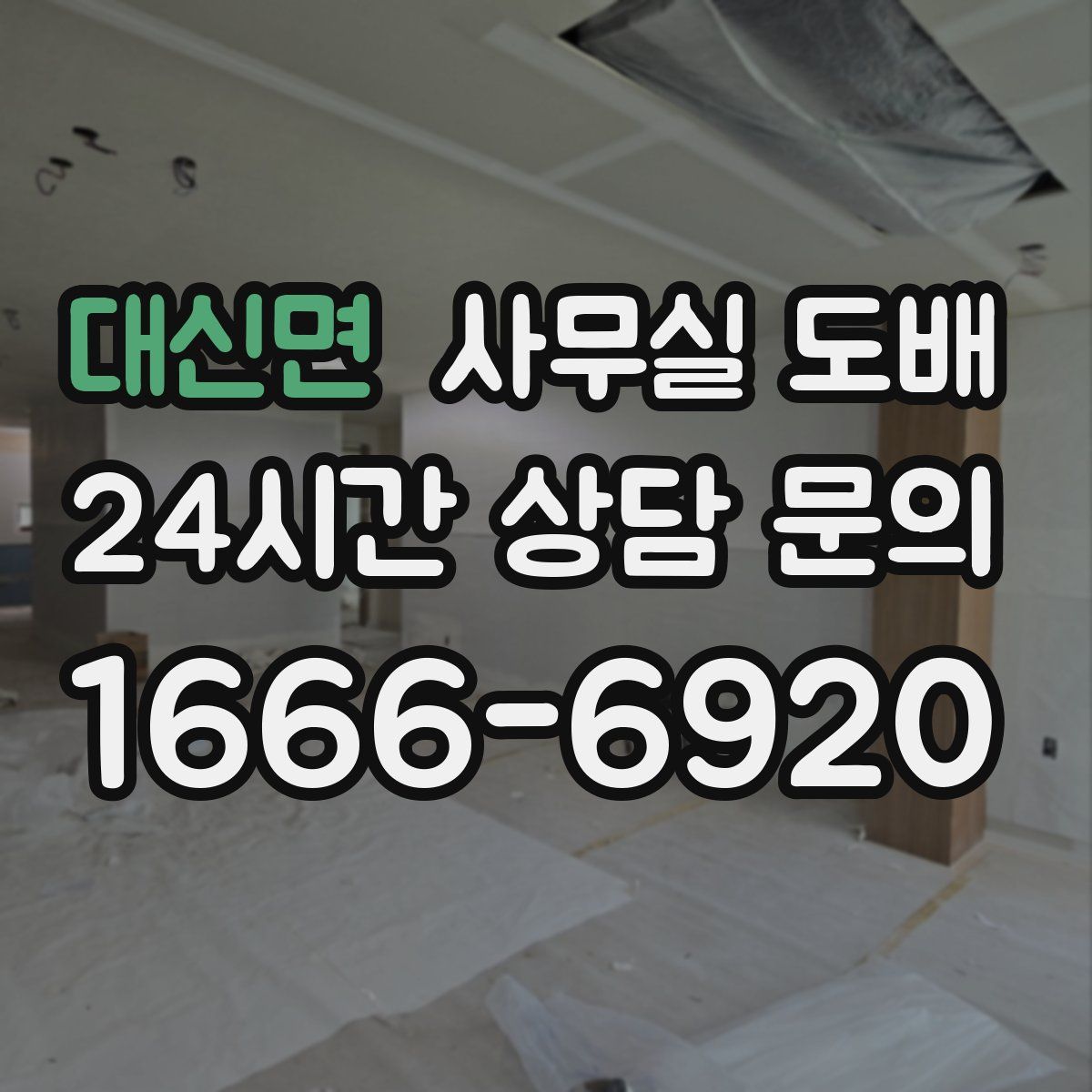 대신면 사무실 도배