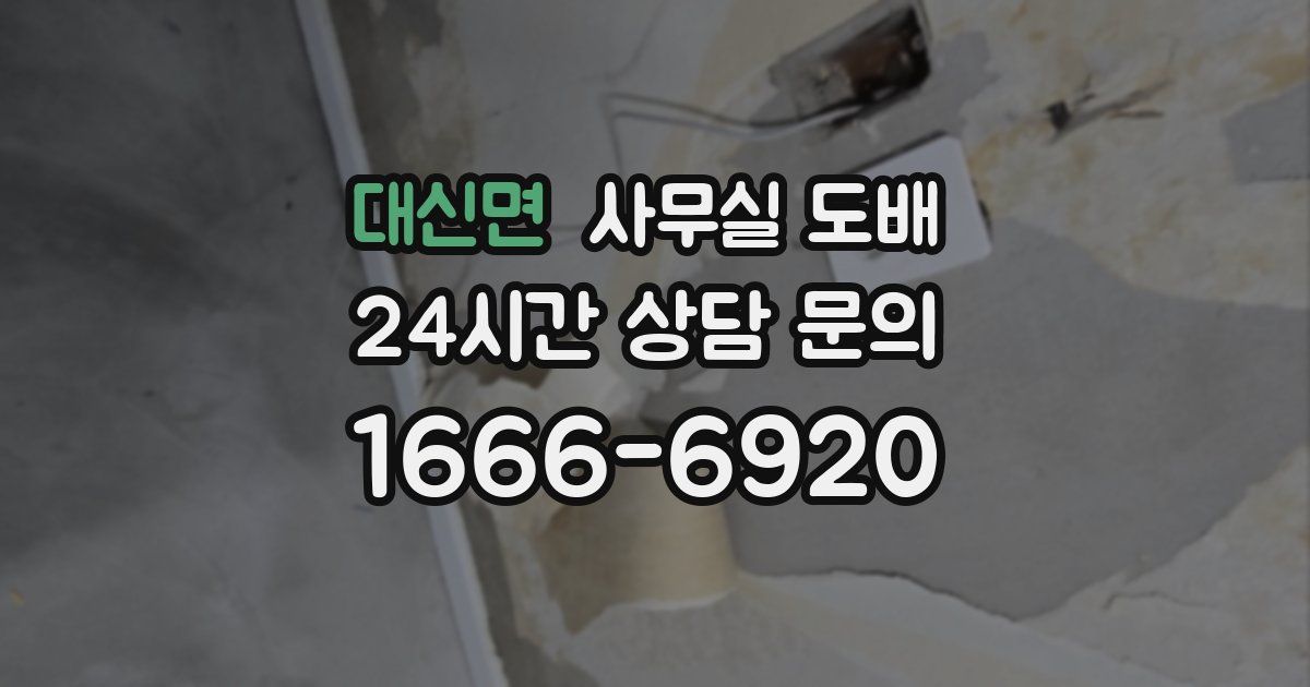 대신면 사무실 도배
