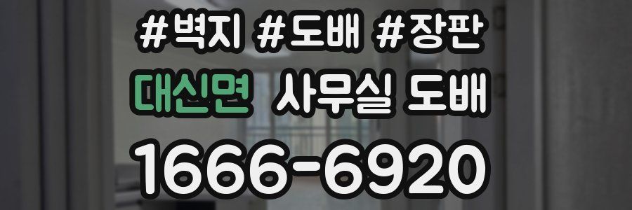 대신면 사무실 도배