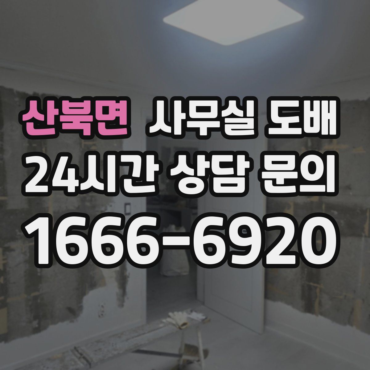 산북면 사무실 도배