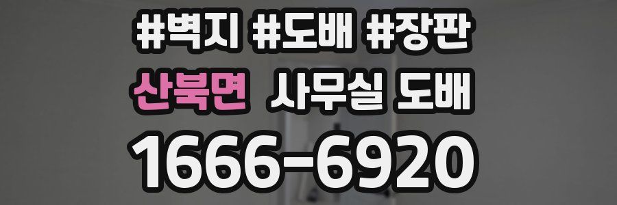 산북면 사무실 도배
