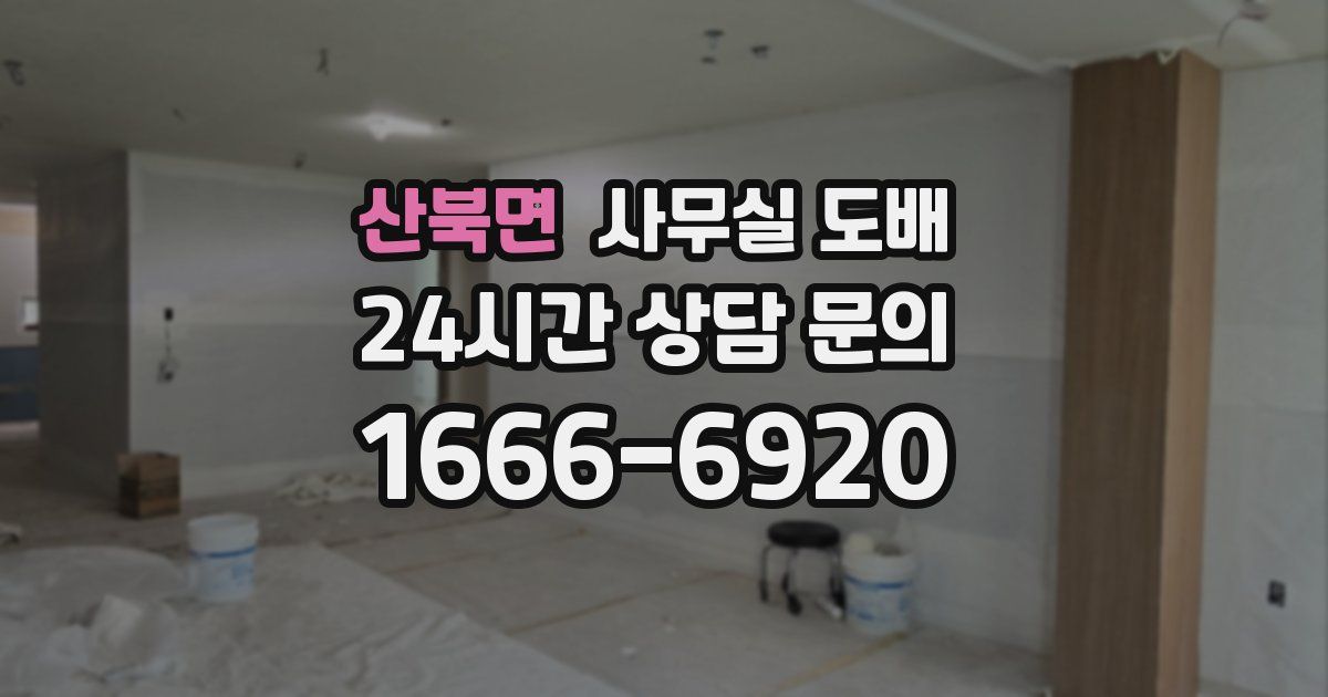산북면 사무실 도배