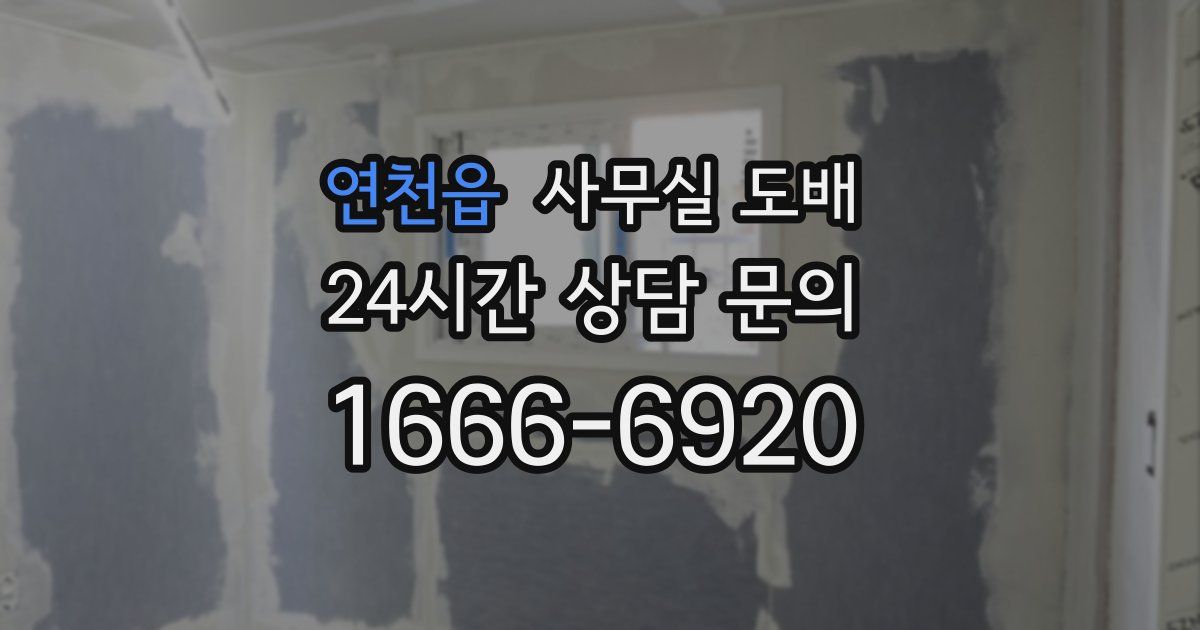 연천읍 사무실 도배