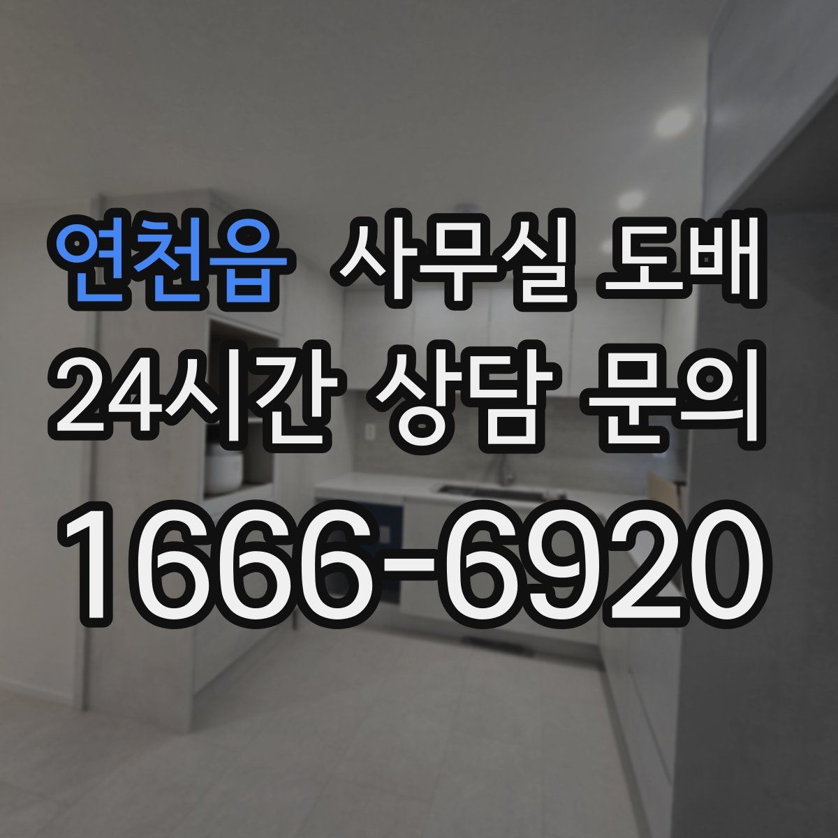 연천읍 사무실 도배