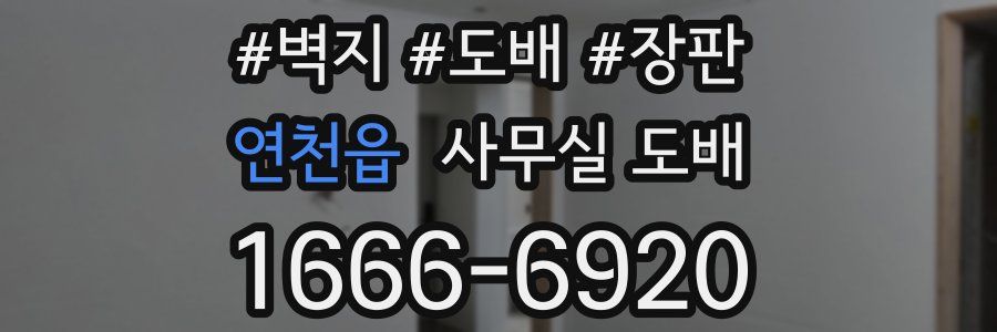 연천읍 사무실 도배