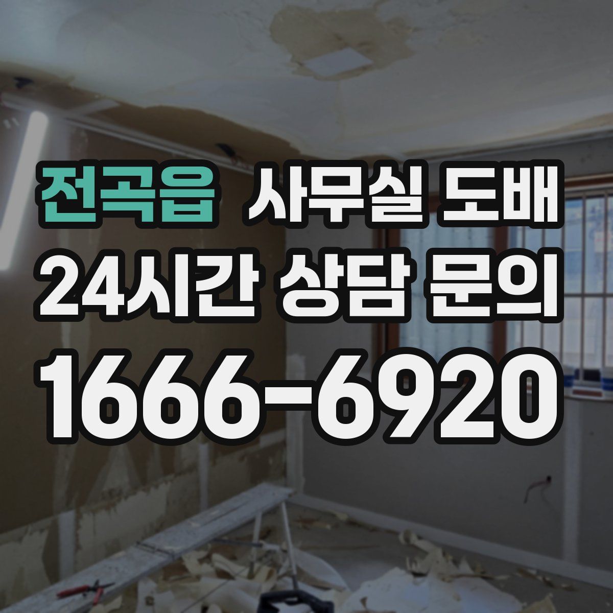 전곡읍 사무실 도배