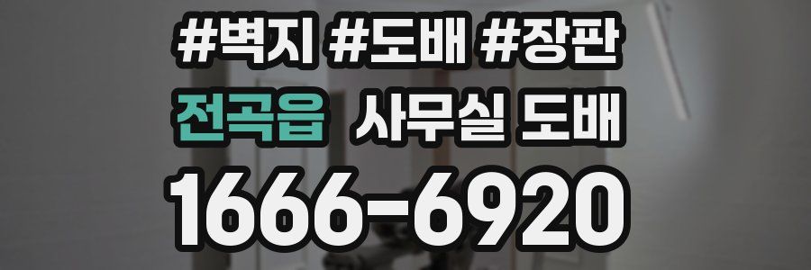 전곡읍 사무실 도배