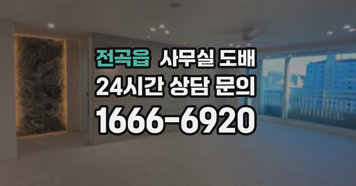 전곡읍 사무실 도배