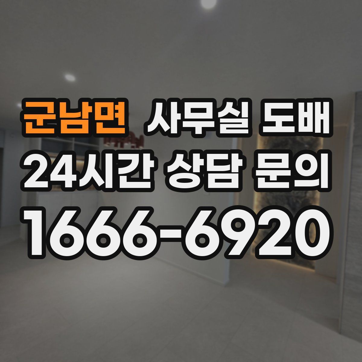 군남면 사무실 도배