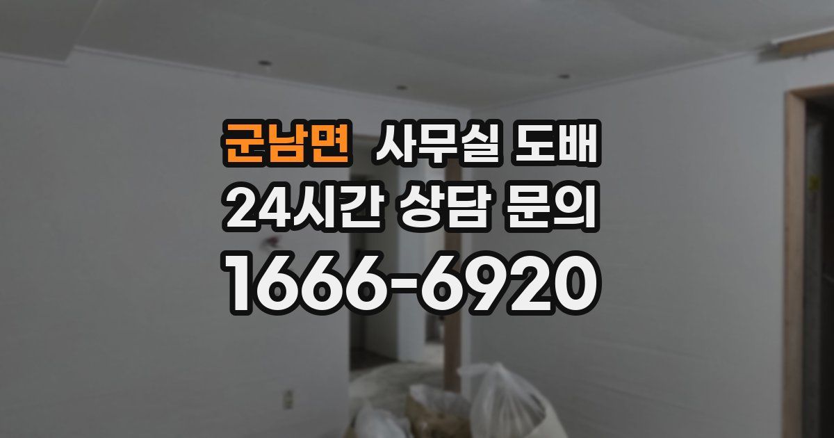 군남면 사무실 도배