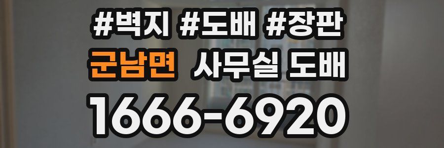 군남면 사무실 도배