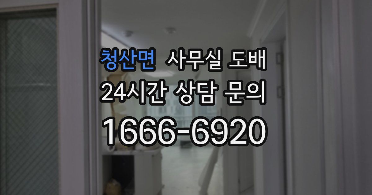 청산면 사무실 도배