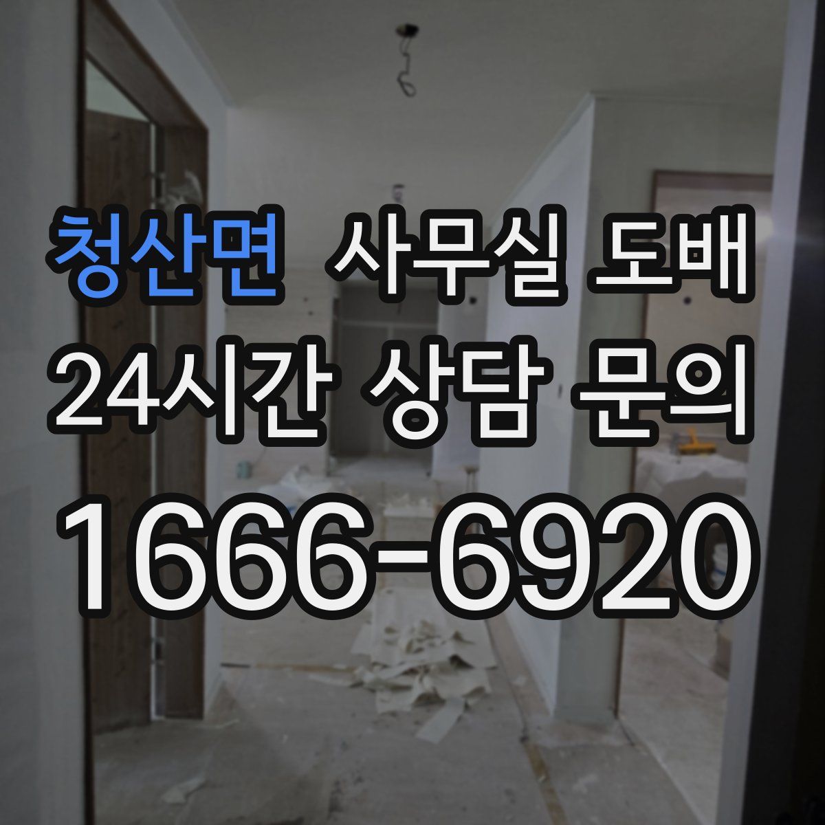 청산면 사무실 도배