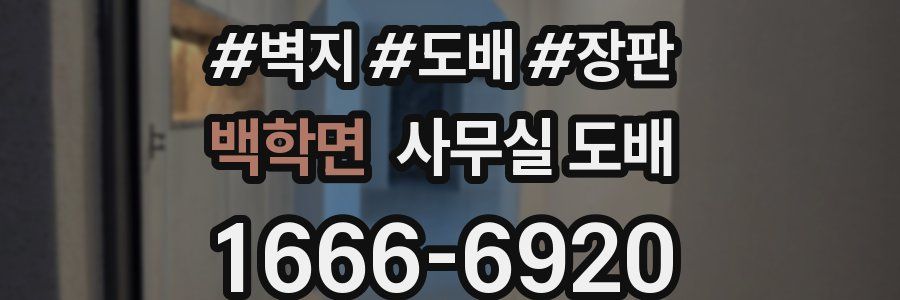 백학면 사무실 도배
