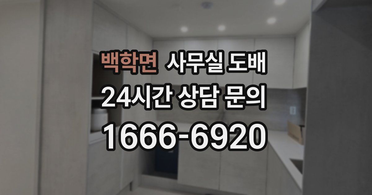 백학면 사무실 도배