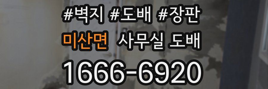 미산면 사무실 도배